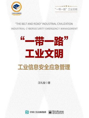 cover image of 工业信息安全应急管理